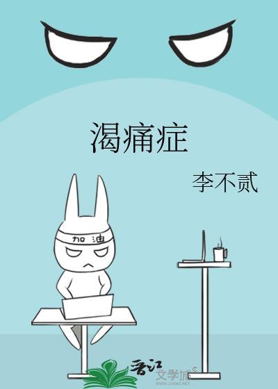 穿成反派的道侣好看吗