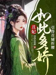 穿成反派的道侣东北大灰狼免费