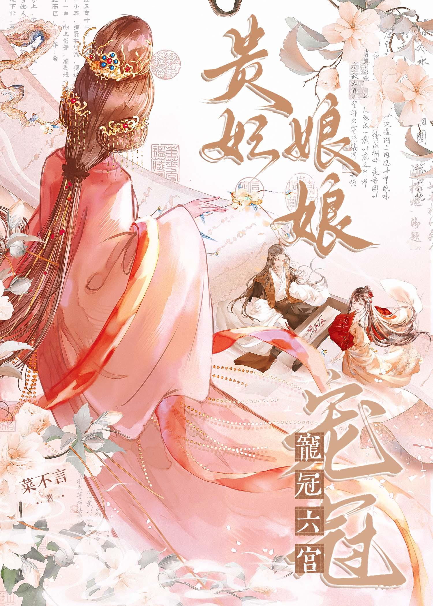 贵妃娘娘宠冠六宫