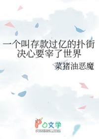 不忠的女人就该浸猪笼免费阅读