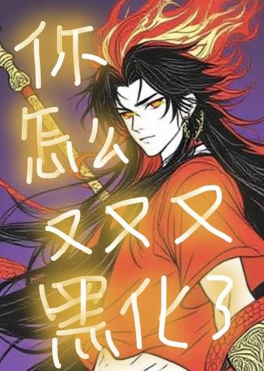 被恶龙们饲养了笔趣阁