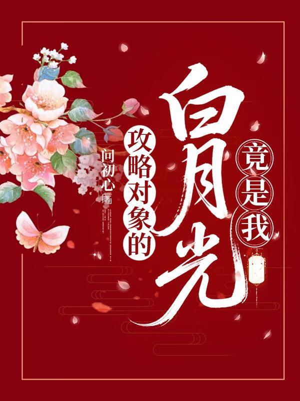 拿错清冷仙君剧本的我 作者何所往