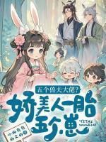 小妖精攻略日常免费阅读