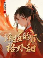 重生青梅逆袭记动漫免费观看