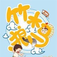 料事如神是成语吗