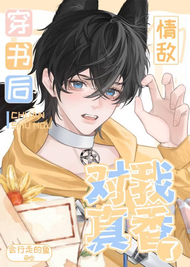 被迫把情敌勾引成恋爱脑