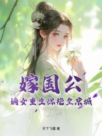 仙子请留步老狐最新章节更新内容