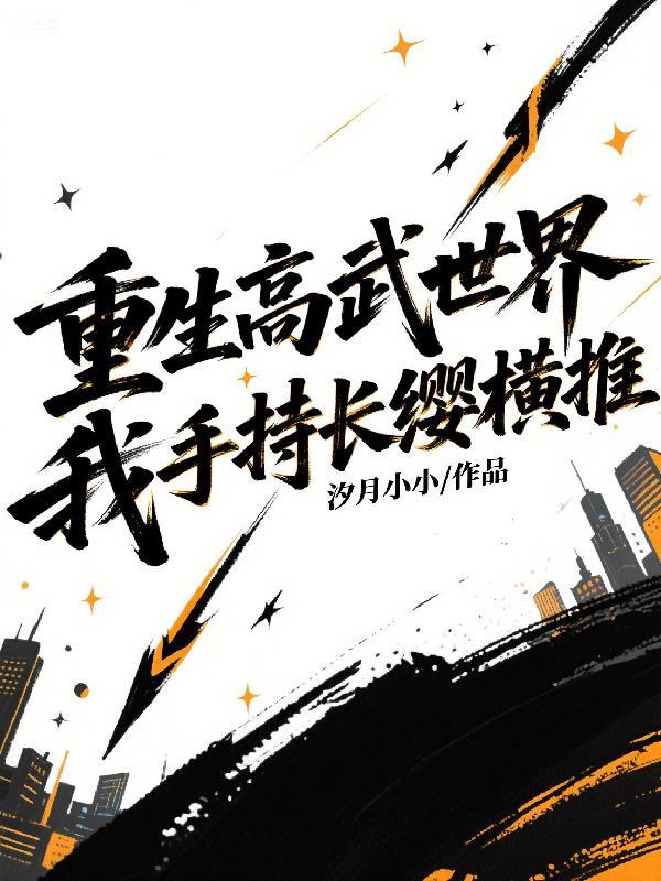 灵气复苏开局获得弑神之力的女主是谁