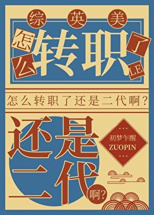 [综英美]怎么转职了还是二代啊
