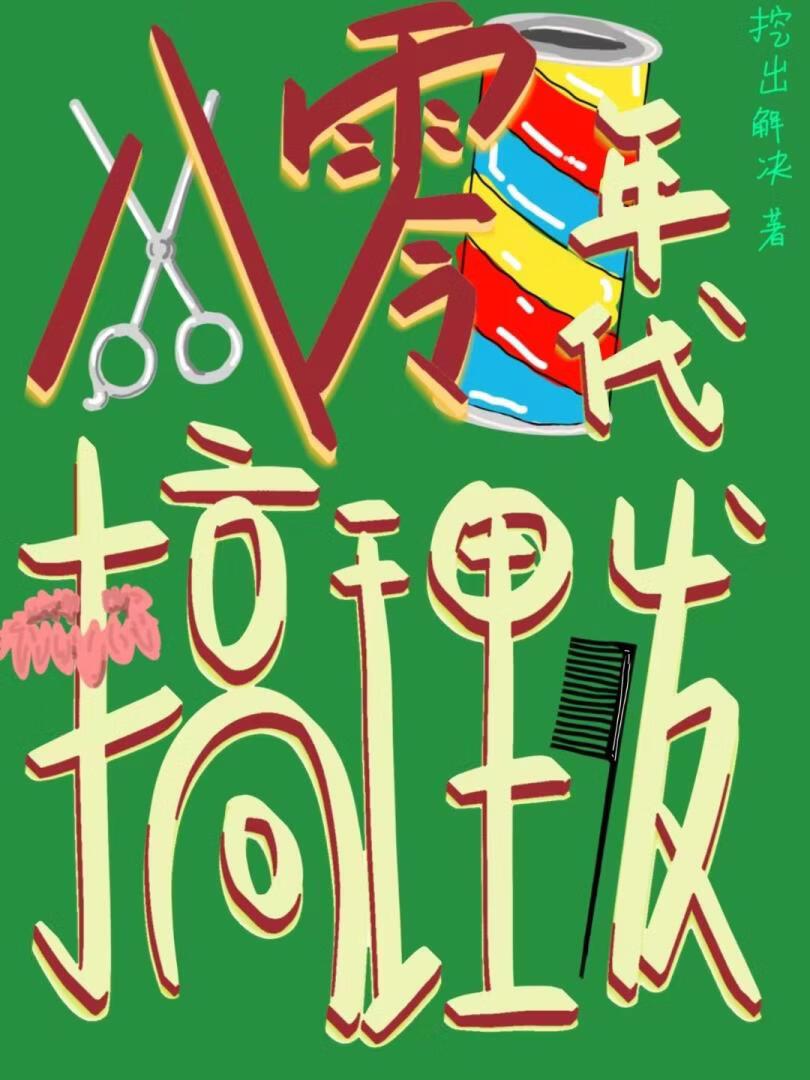 八零年代搞理发