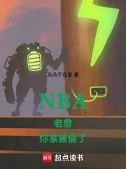 NBA老詹，你家被偷了