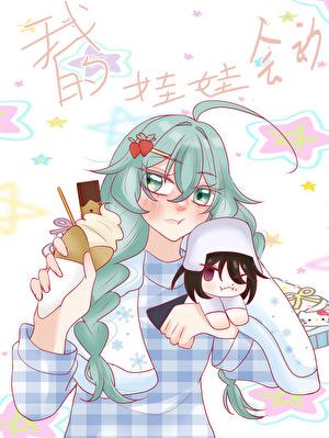 糟了！我的布娃娃是魔人