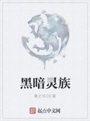 黑暗灵族