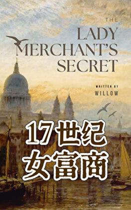 17世纪伦敦女富商