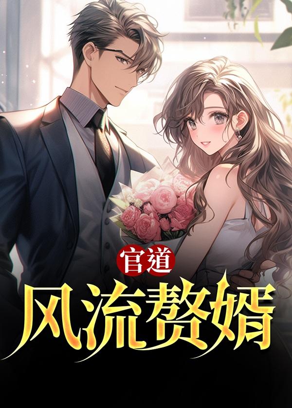 替嫁狂妻偏执大佬宠上瘾免费阅读