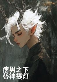 神御之权(清茗学院重置版)gl