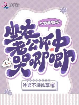 神豪的幸福人生最新章节列表