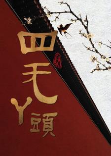 我家师姐可能要杀我百度百科