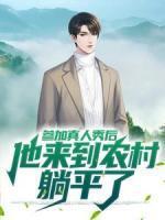 墨夫人是团宠大佬