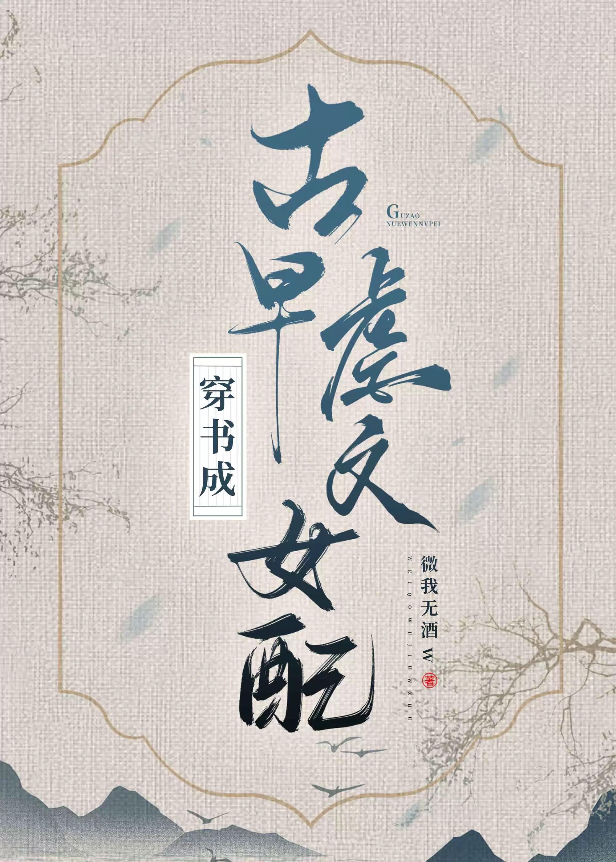 权臣大佬和我领了个证全