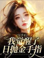 不忠的女人就该浸猪笼笔畅趣