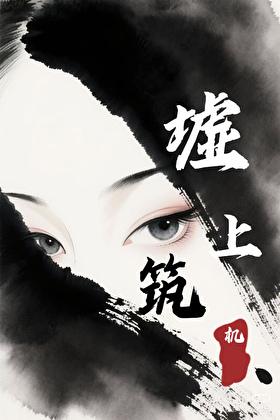 秦时开局成为始皇亲弟TXT